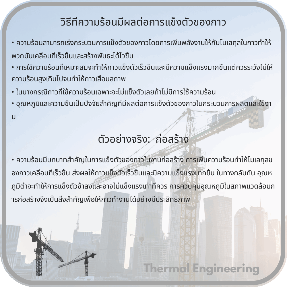 วิธีที่ความร้อนมีผลต่อการแข็งตัวของกาว