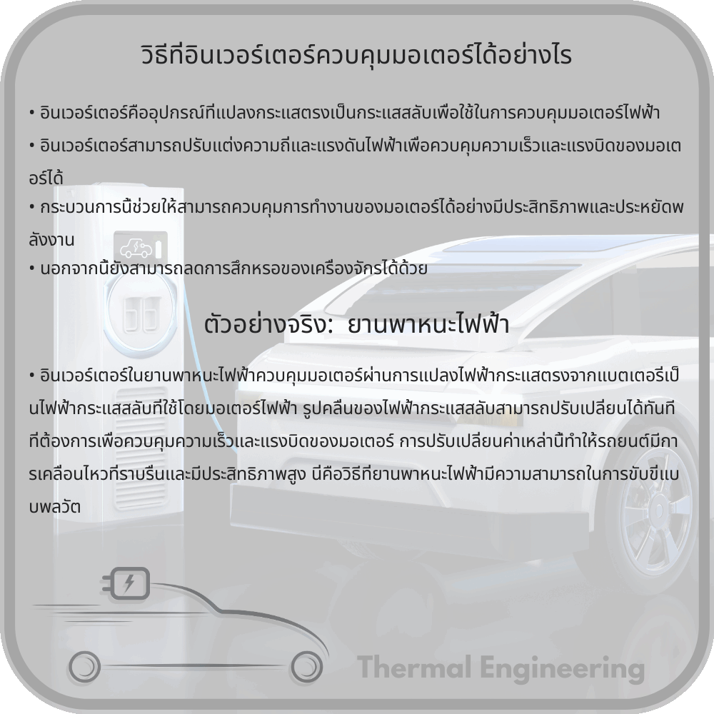 วิธีที่อินเวอร์เตอร์ควบคุมมอเตอร์ได้อย่างไร