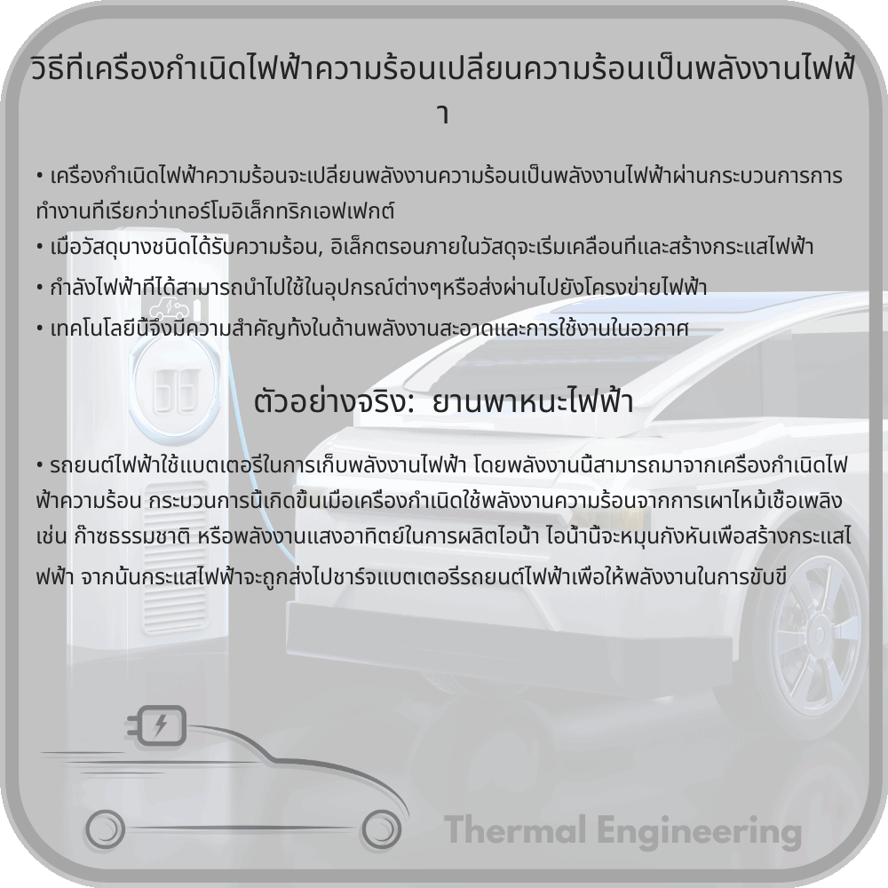 วิธีที่เครื่องกำเนิดไฟฟ้าความร้อนเปลี่ยนความร้อนเป็นพลังงานไฟฟ้า