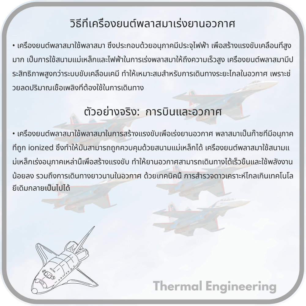 วิธีที่เครื่องยนต์พลาสมาเร่งยานอวกาศ