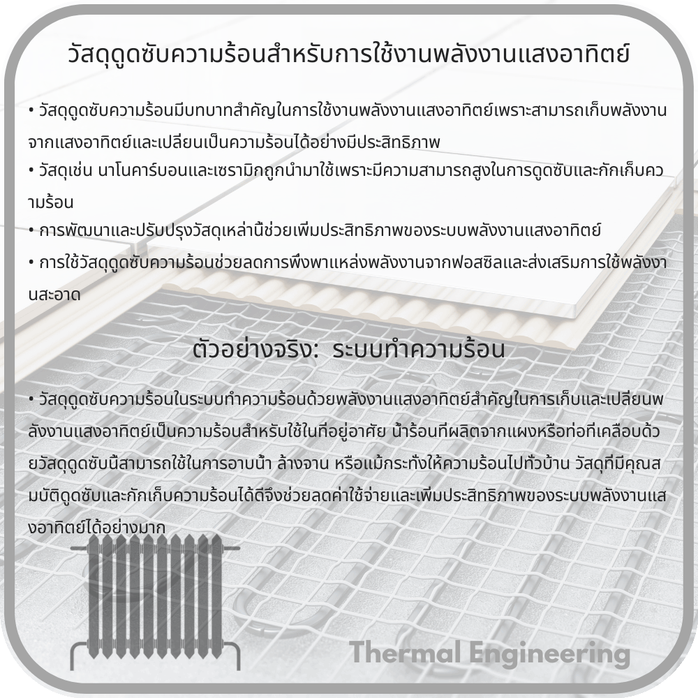 วัสดุดูดซับความร้อนสำหรับการใช้งานพลังงานแสงอาทิตย์