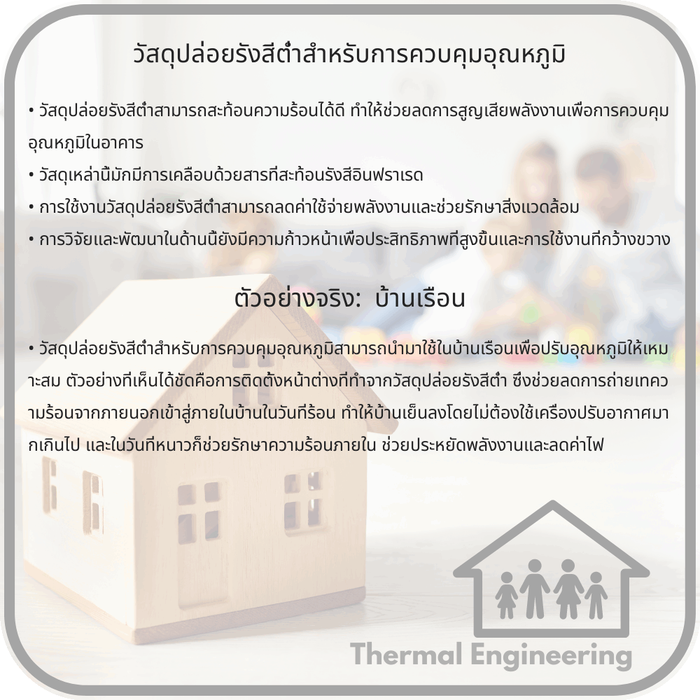 วัสดุปล่อยรังสีต่ำสำหรับการควบคุมอุณหภูมิ