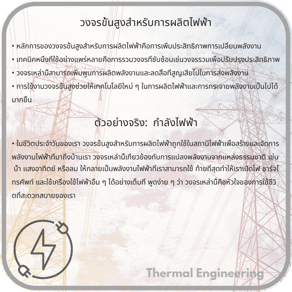 วงจรขั้นสูงสำหรับการผลิตไฟฟ้า
