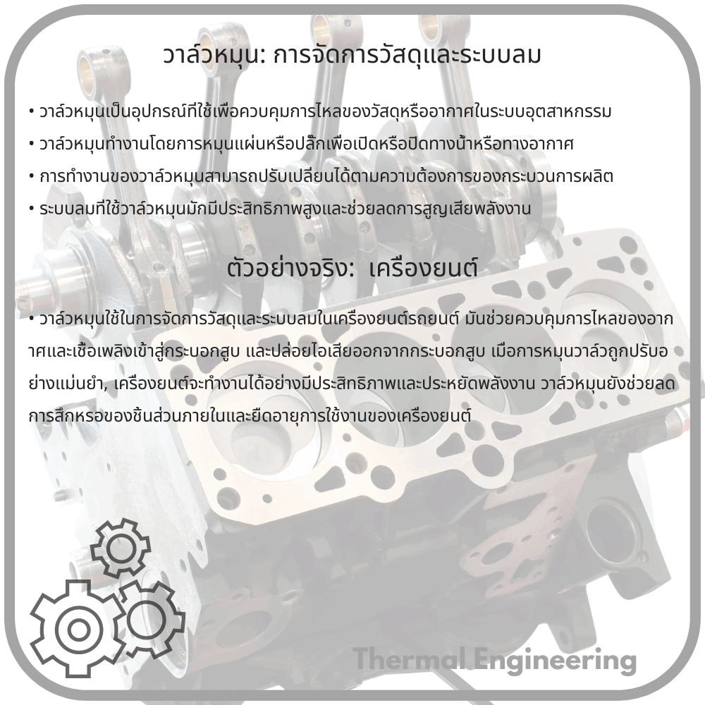 วาล์วหมุน: การจัดการวัสดุและระบบลม