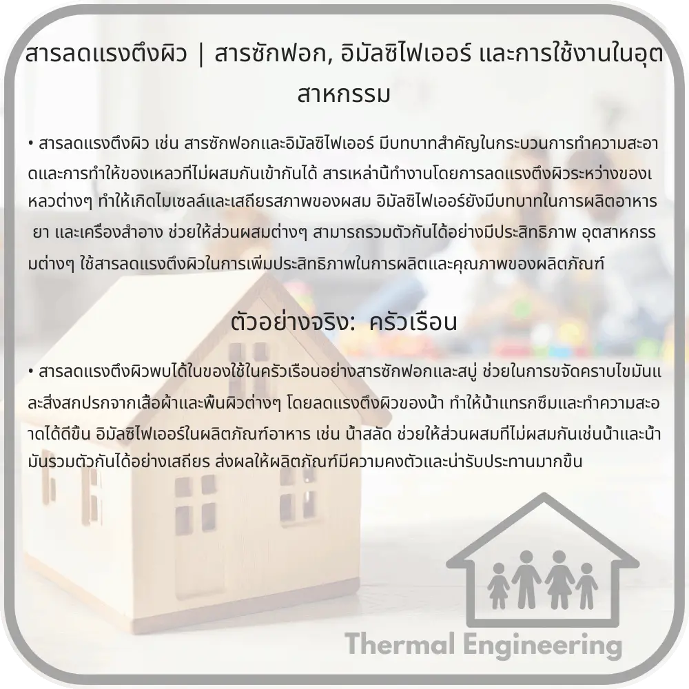 สารลดแรงตึงผิว | สารซักฟอก, อิมัลซิไฟเออร์ และการใช้งานในอุตสาหกรรม
