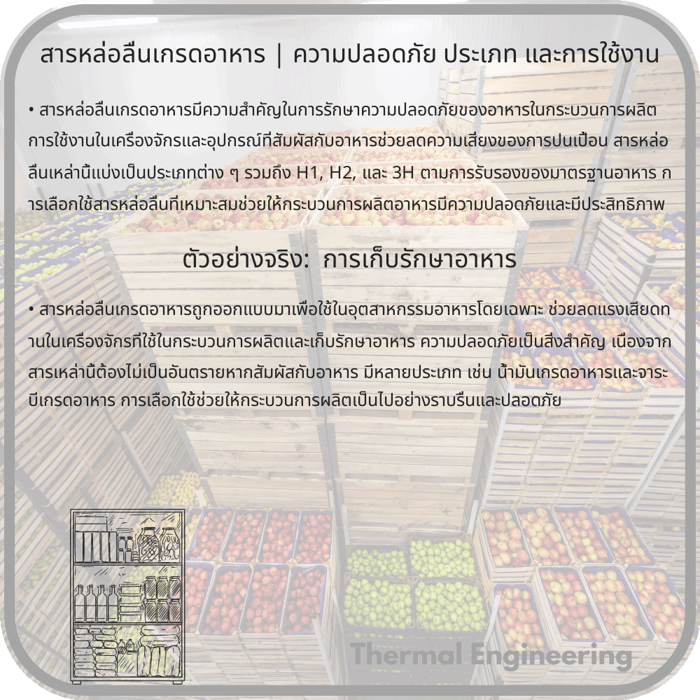 สารหล่อลื่นเกรดอาหาร | ความปลอดภัย ประเภท และการใช้งาน