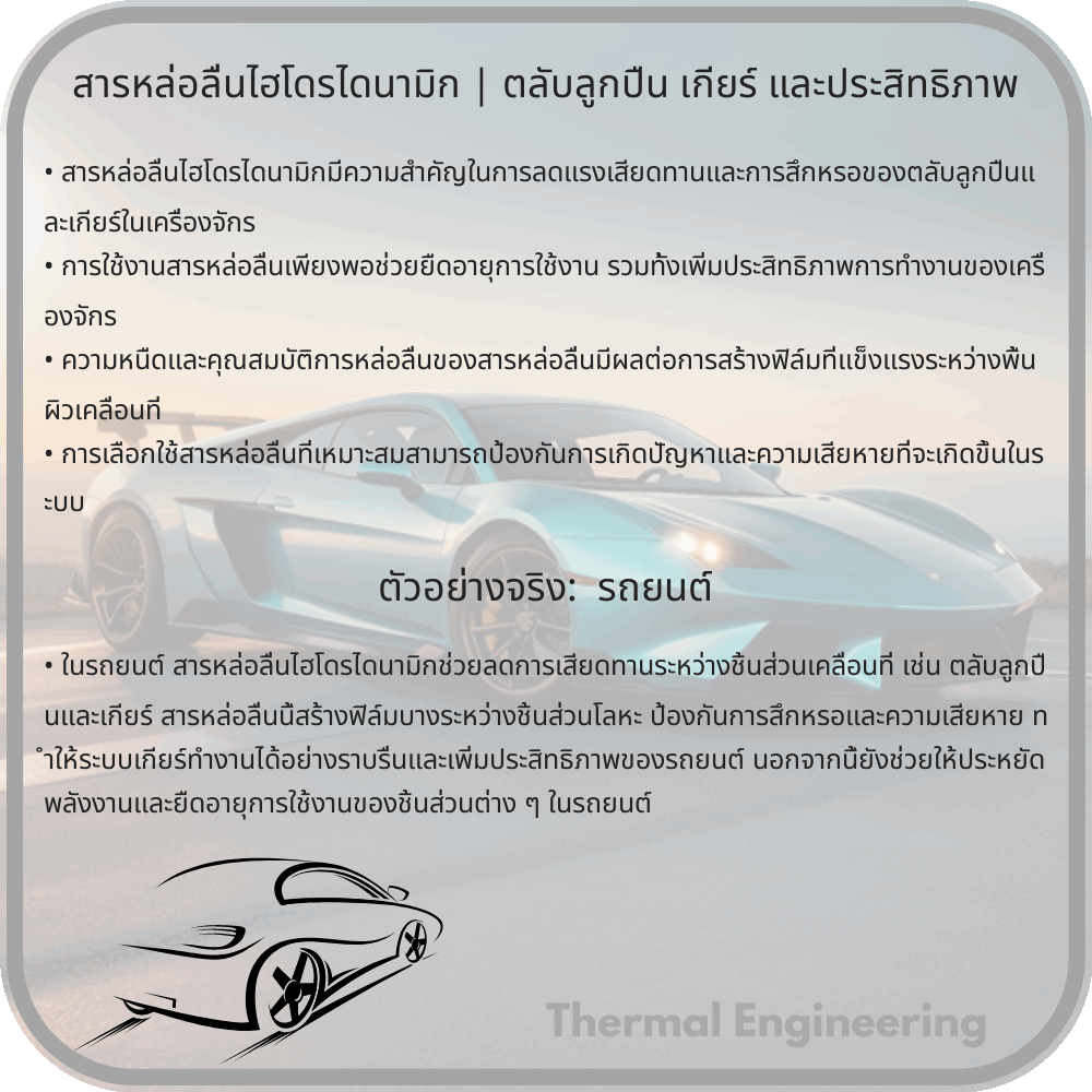 สารหล่อลื่นไฮโดรไดนามิก | ตลับลูกปืน เกียร์ และประสิทธิภาพ