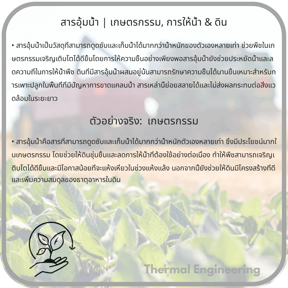 สารอุ้มน้ำ | เกษตรกรรม, การให้น้ำ & ดิน