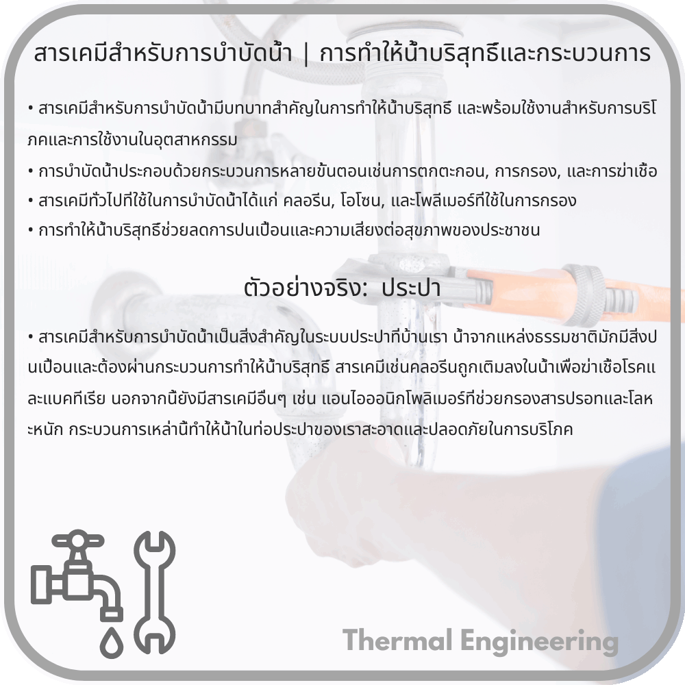 สารเคมีสำหรับการบำบัดน้ำ | การทำให้น้ำบริสุทธิ์และกระบวนการ