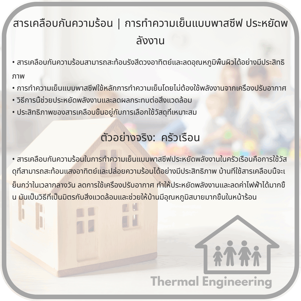 สารเคลือบกันความร้อน | การทำความเย็นแบบพาสซีฟ ประหยัดพลังงาน