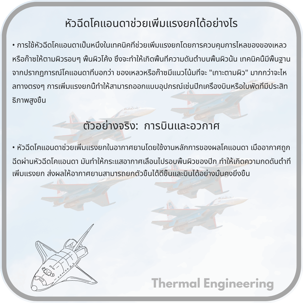 หัวฉีดโคแอนดาช่วยเพิ่มแรงยกได้อย่างไร