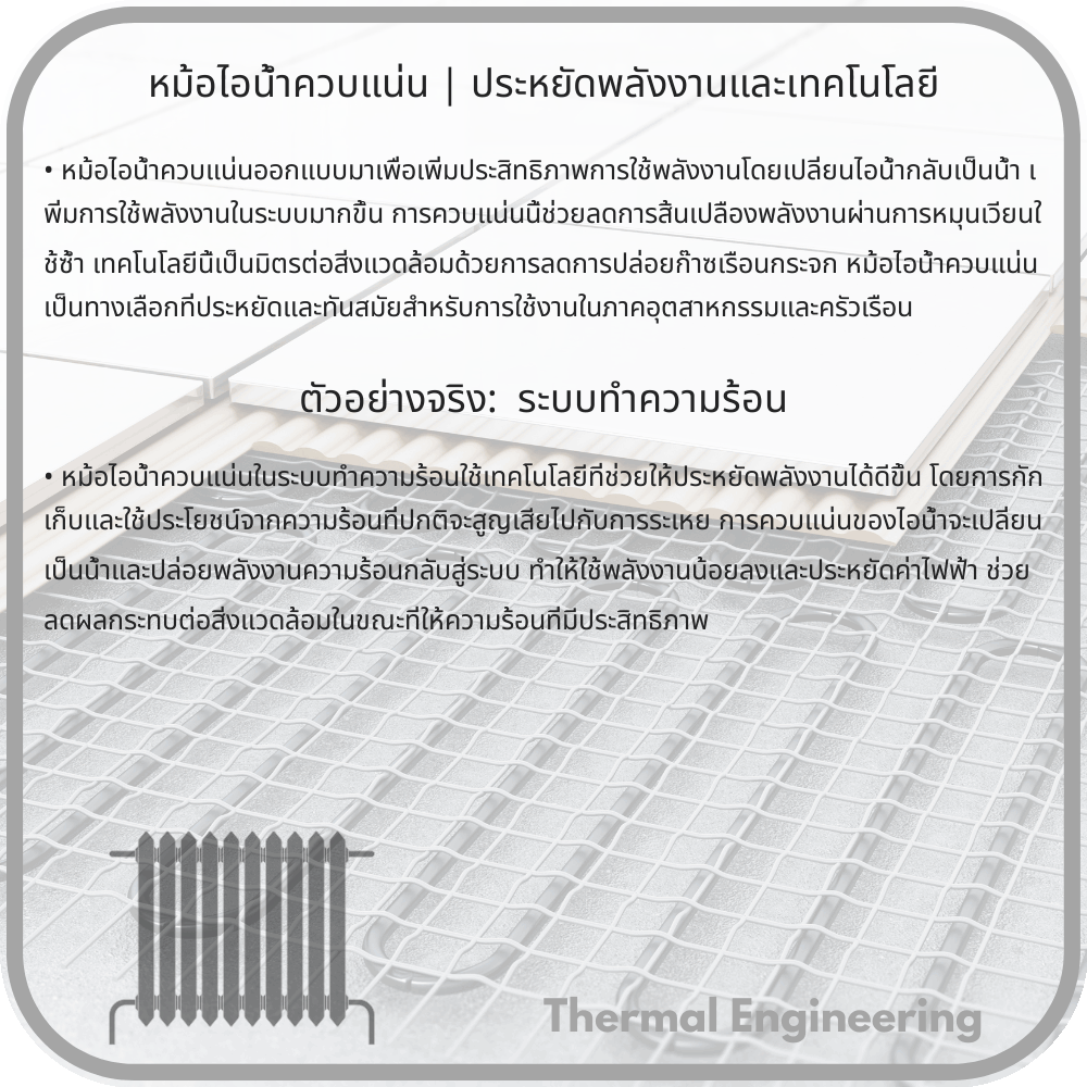 หม้อไอน้ำควบแน่น | ประหยัดพลังงานและเทคโนโลยี