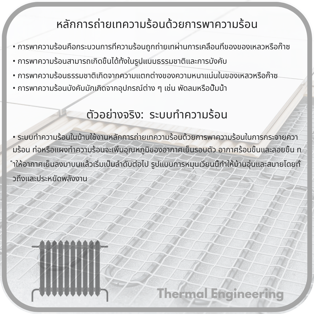 หลักการถ่ายเทความร้อนด้วยการพาความร้อน