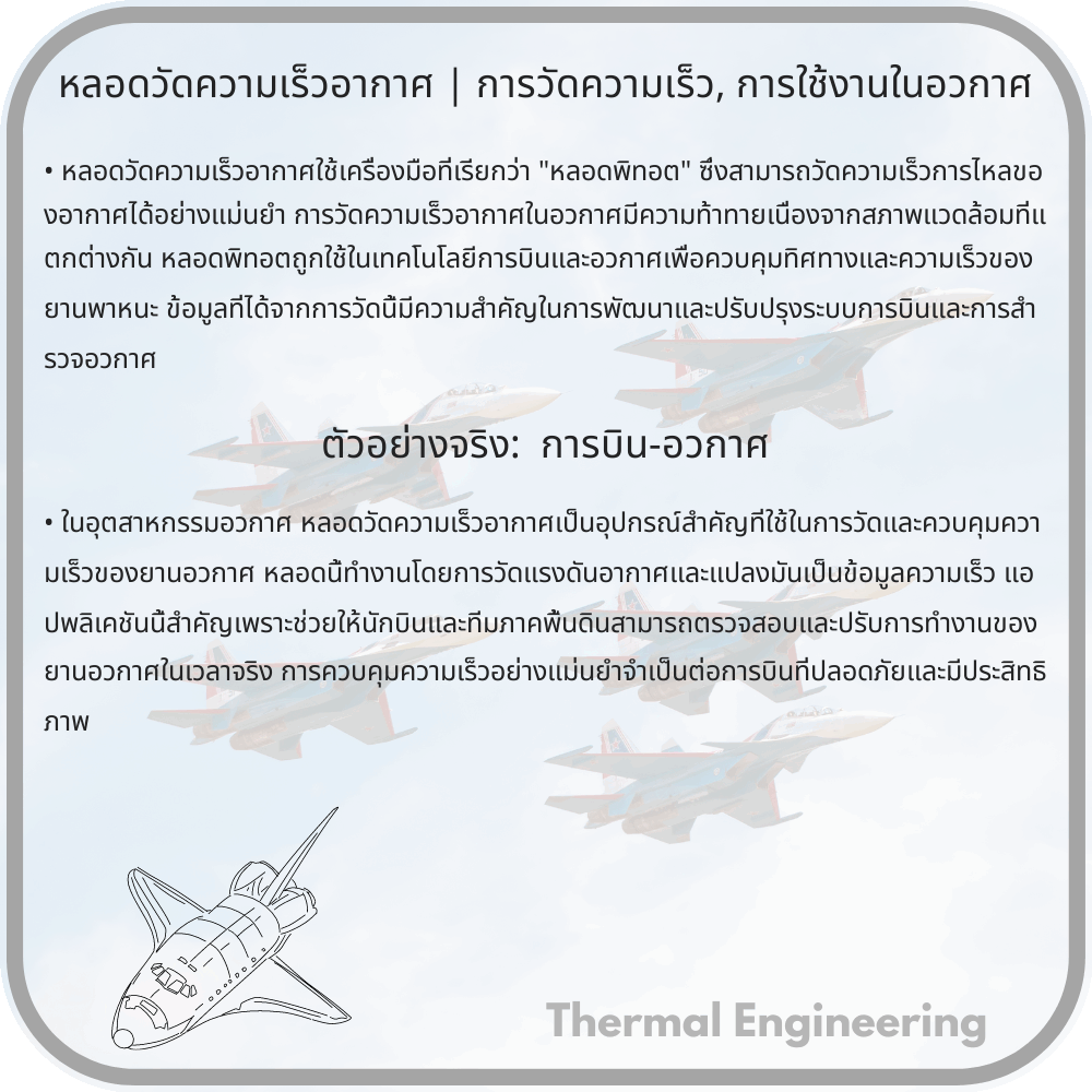 หลอดวัดความเร็วอากาศ | การวัดความเร็ว, การใช้งานในอวกาศ
