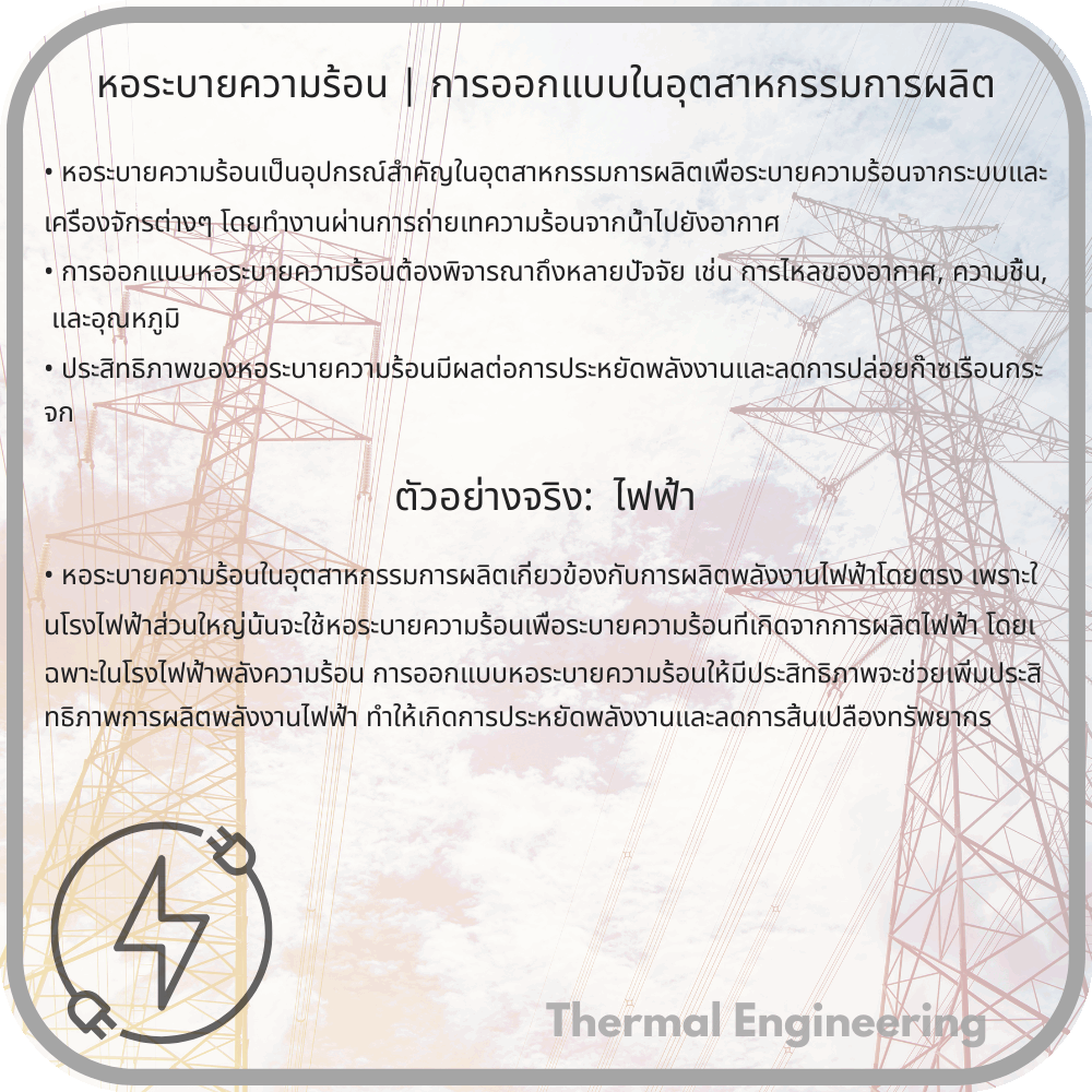 หอระบายความร้อน | การออกแบบในอุตสาหกรรมการผลิต