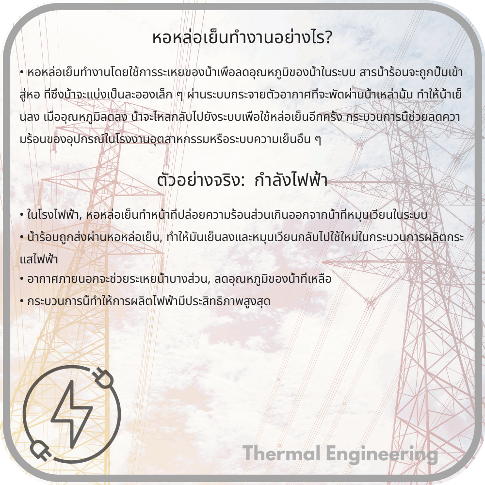 หอหล่อเย็นทำงานอย่างไร?