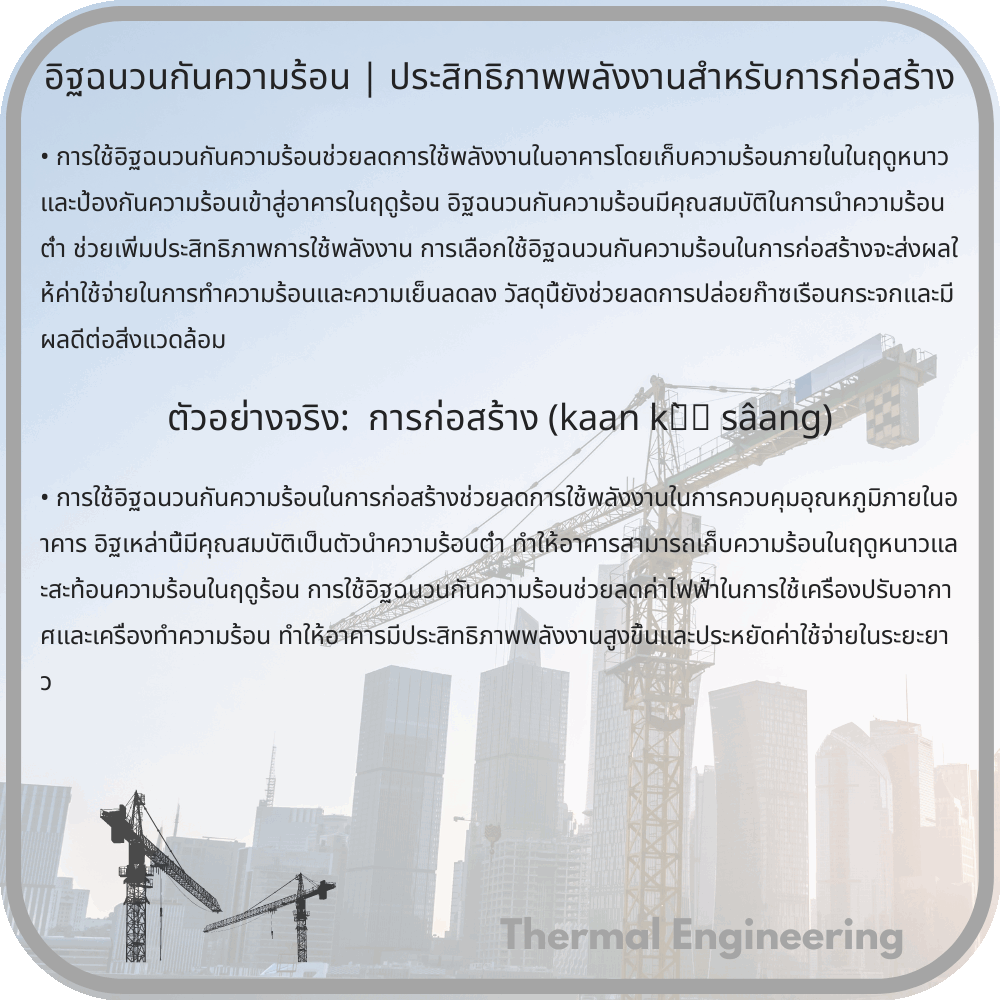 อิฐฉนวนกันความร้อน | ประสิทธิภาพพลังงานสำหรับการก่อสร้าง