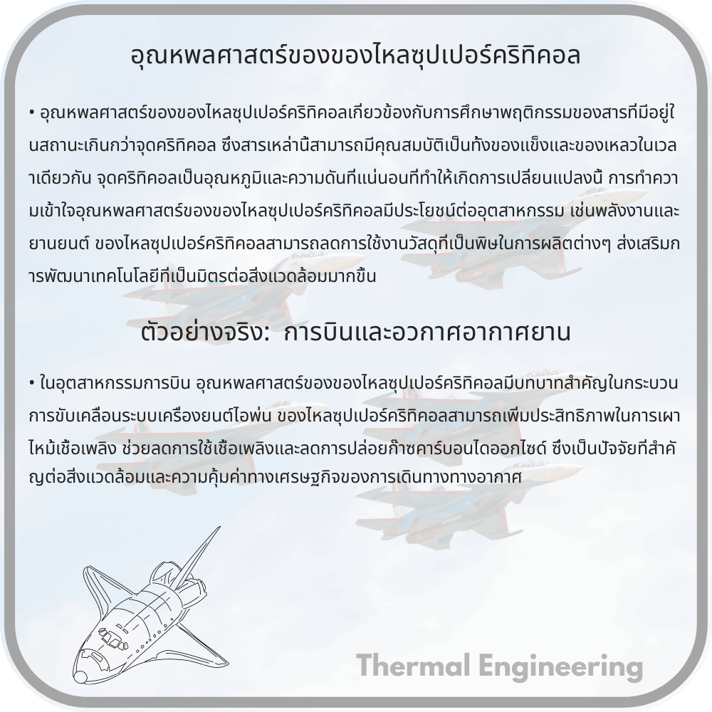 อุณหพลศาสตร์ของของไหลซุปเปอร์คริทิคอล
