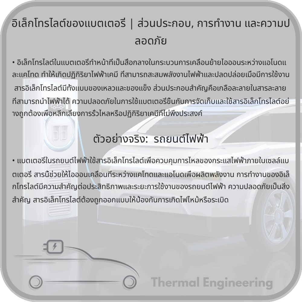 อิเล็กโทรไลต์ของแบตเตอรี่ | ส่วนประกอบ, การทำงาน และความปลอดภัย