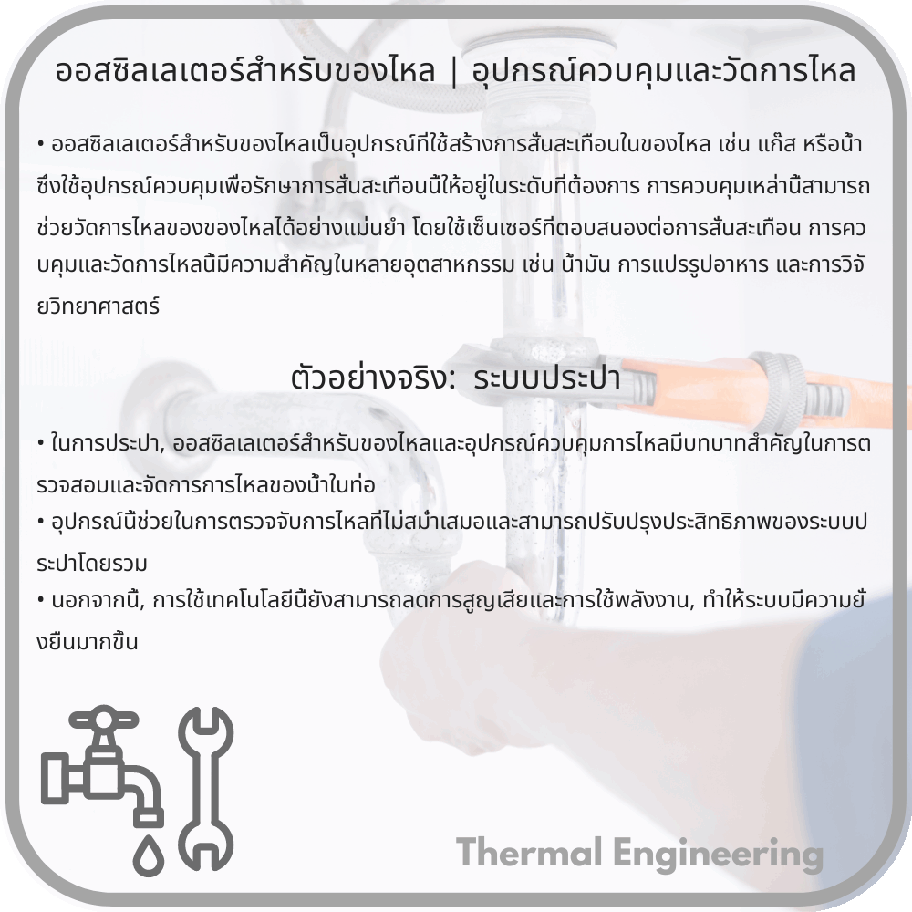 ออสซิลเลเตอร์สำหรับของไหล | อุปกรณ์ควบคุมและวัดการไหล