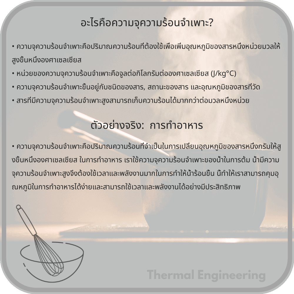 อะไรคือความจุความร้อนจำเพาะ?