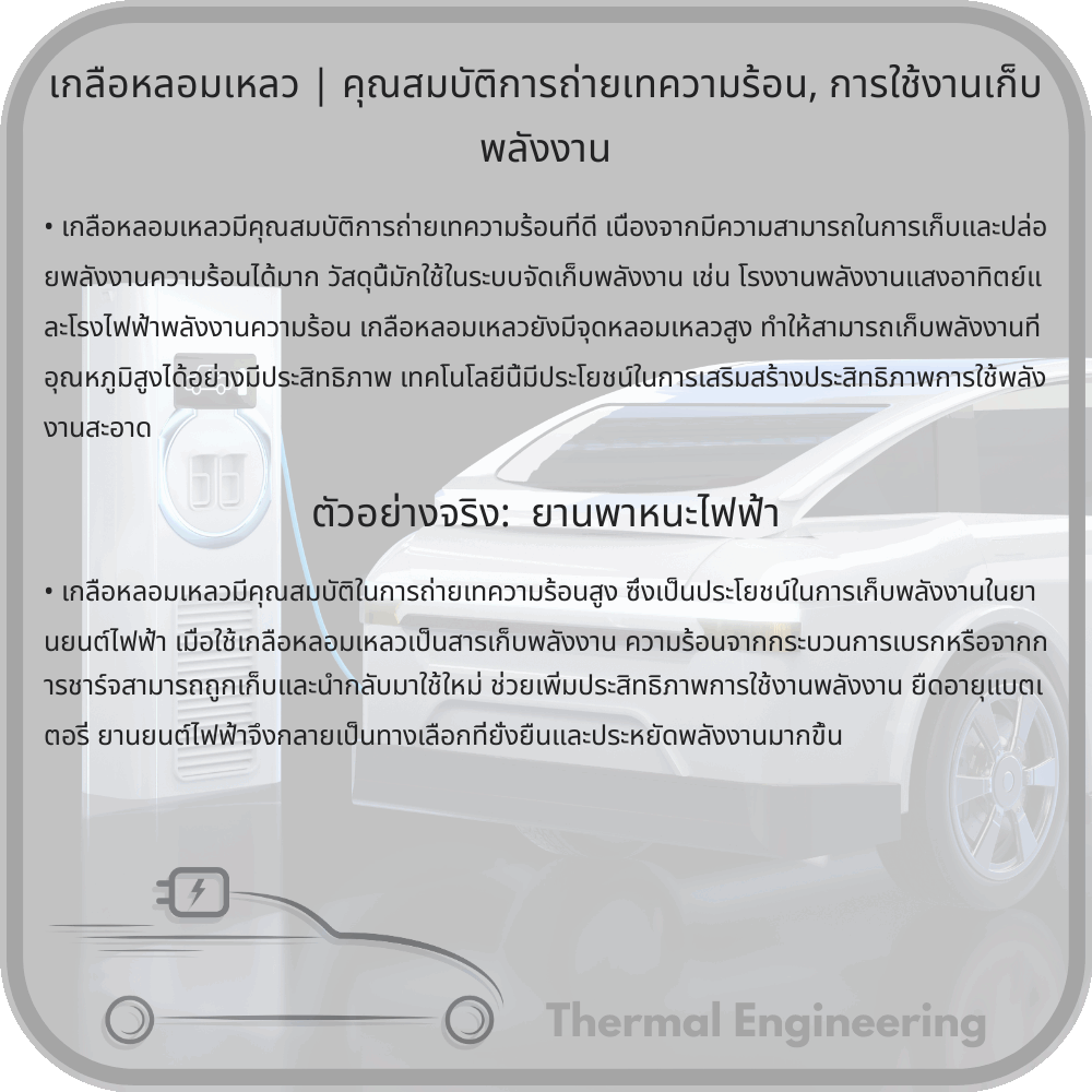 เกลือหลอมเหลว | คุณสมบัติการถ่ายเทความร้อน, การใช้งานเก็บพลังงาน