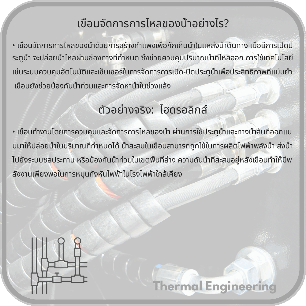เขื่อนจัดการการไหลของน้ำอย่างไร?