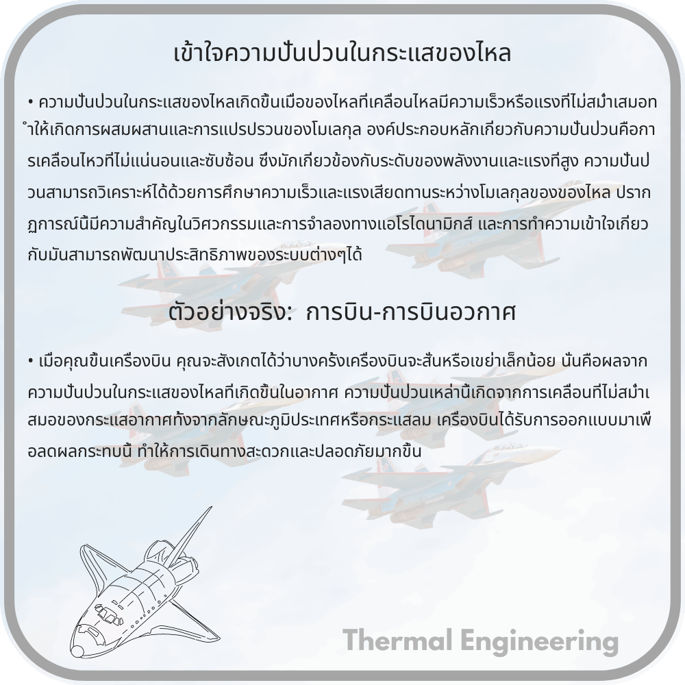 เข้าใจความปั่นป่วนในกระแสของไหล