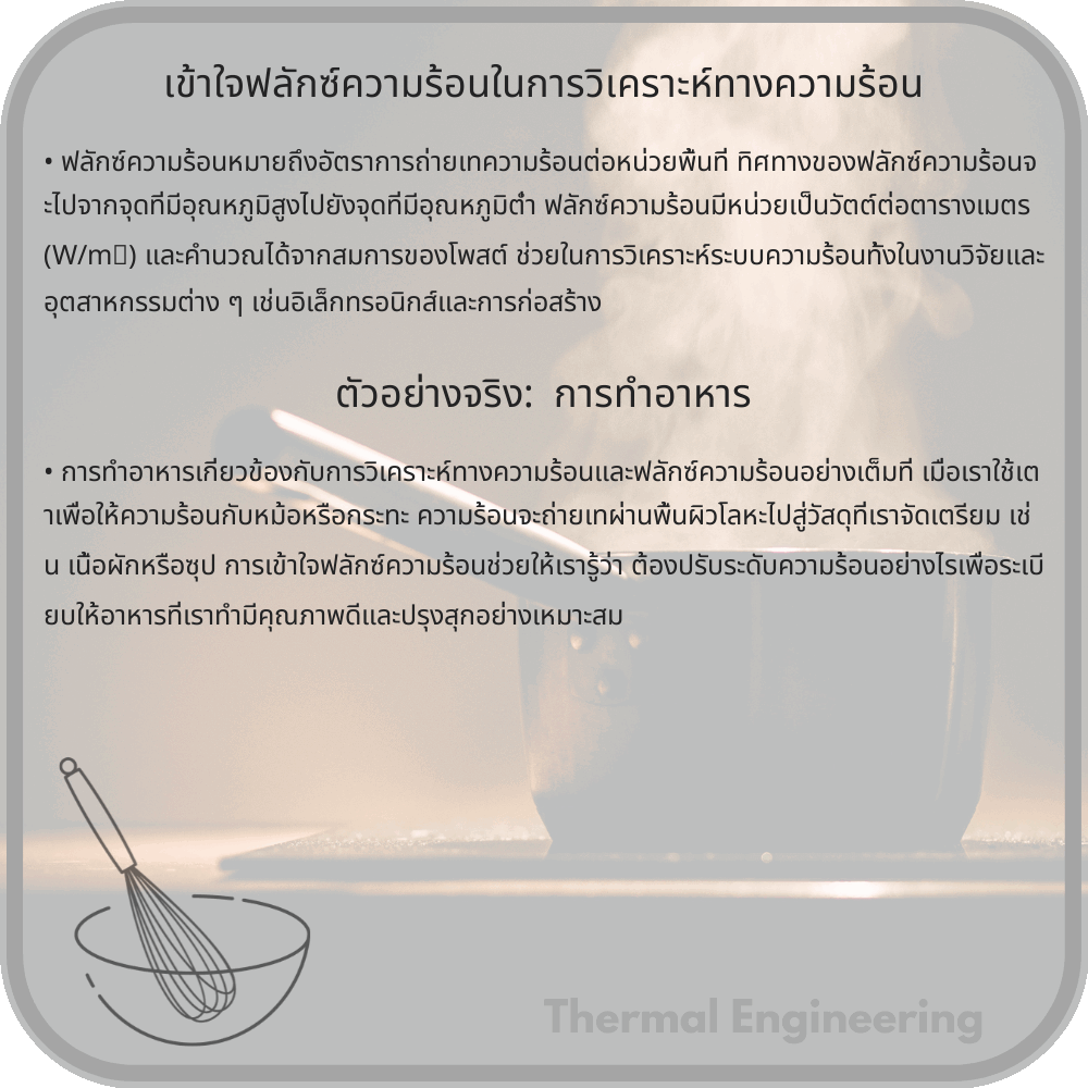 เข้าใจฟลักซ์ความร้อนในการวิเคราะห์ทางความร้อน