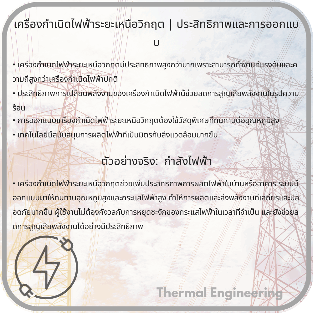 เครื่องกำเนิดไฟฟ้าระยะเหนือวิกฤต | ประสิทธิภาพและการออกแบบ