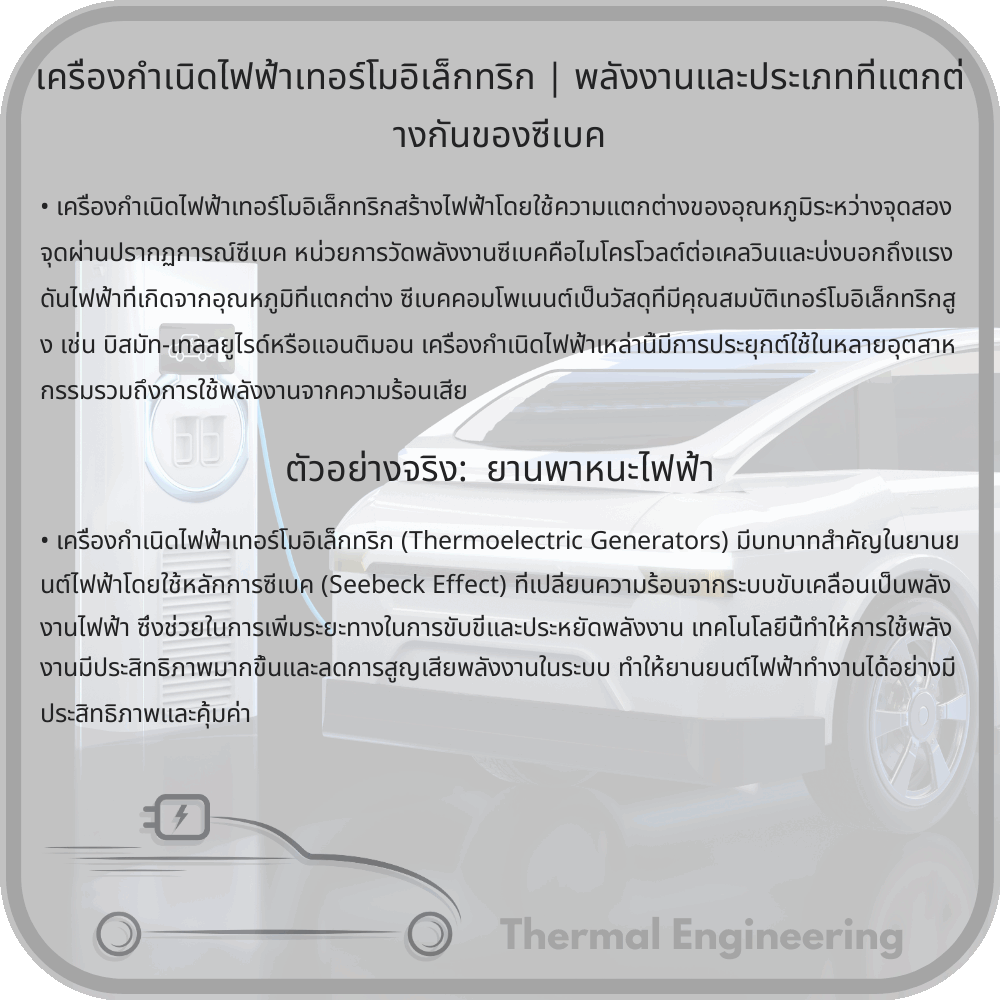 เครื่องกำเนิดไฟฟ้าเทอร์โมอิเล็กทริก | พลังงานและประเภทที่แตกต่างกันของซีเบค