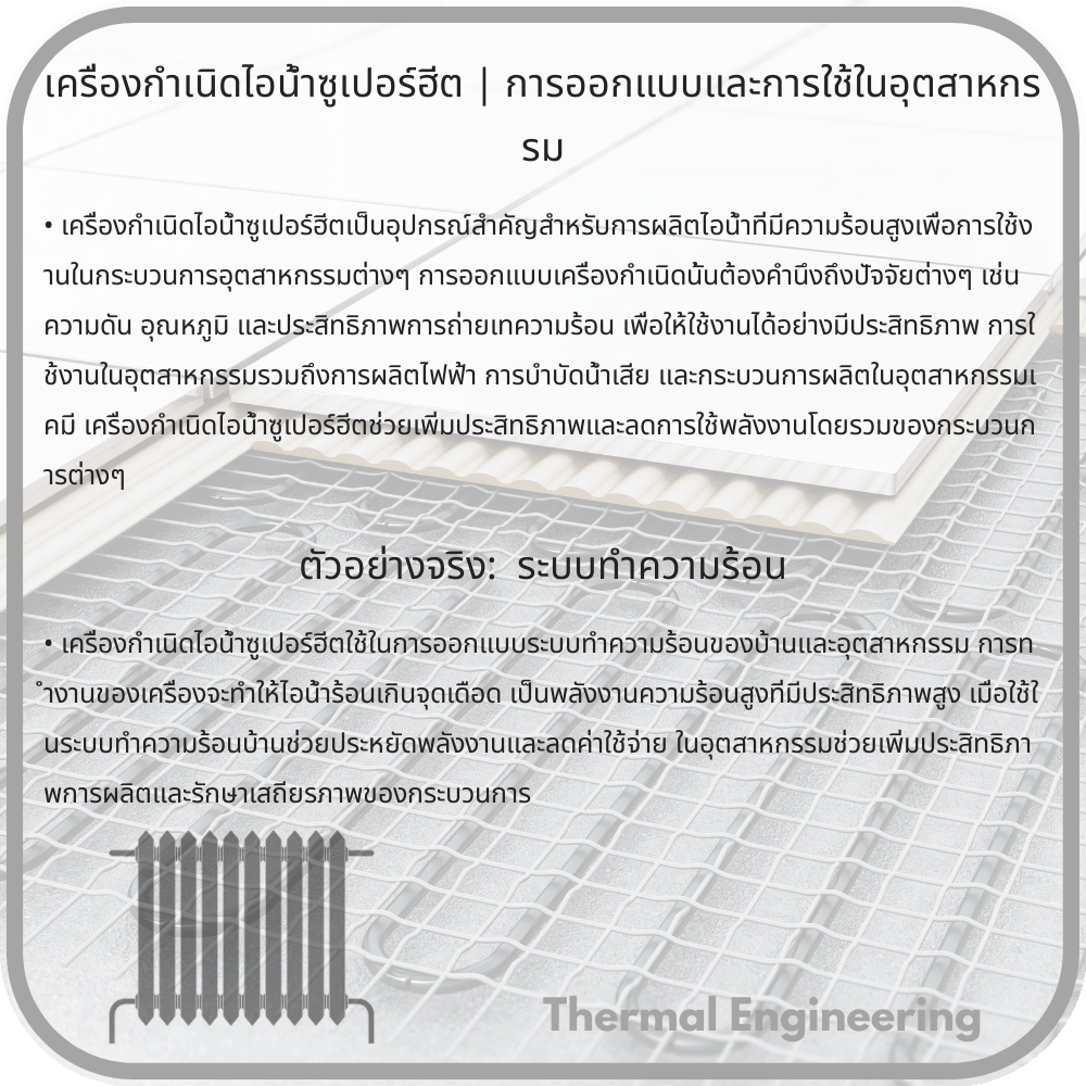 เครื่องกำเนิดไอน้ำซูเปอร์ฮีต | การออกแบบและการใช้ในอุตสาหกรรม