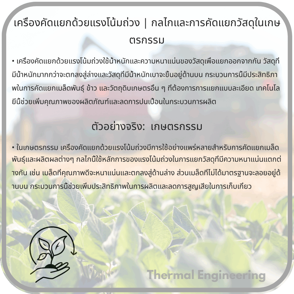 เครื่องคัดแยกด้วยแรงโน้มถ่วง | กลไกและการคัดแยกวัสดุในเกษตรกรรม
