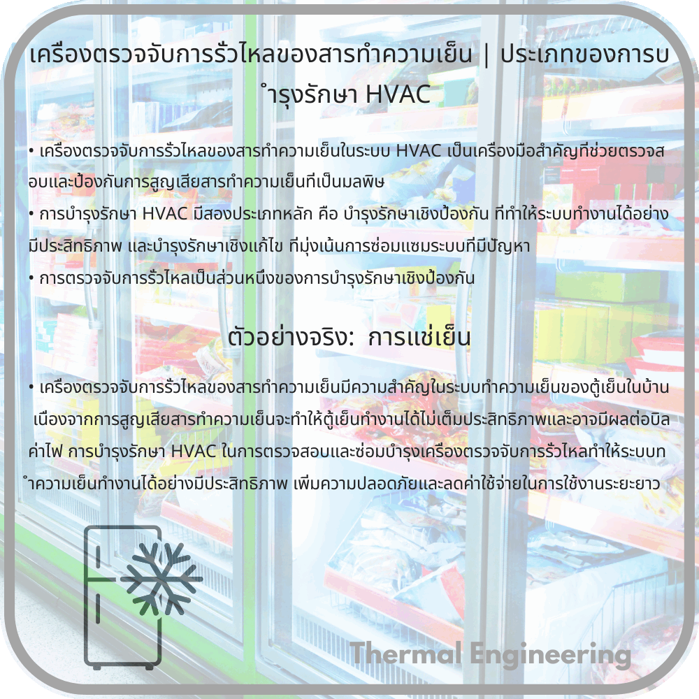 เครื่องตรวจจับการรั่วไหลของสารทำความเย็น | ประเภทของการบำรุงรักษา HVAC