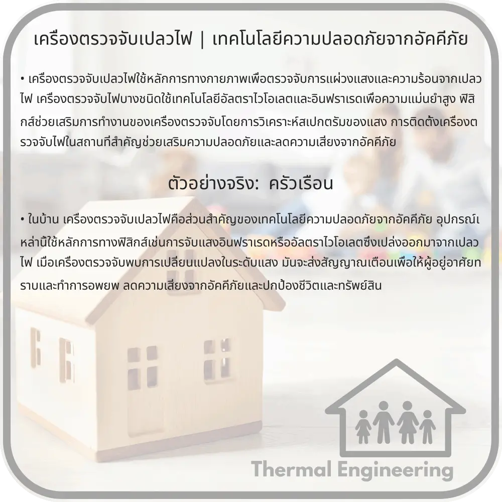 เครื่องตรวจจับเปลวไฟ | เทคโนโลยีความปลอดภัยจากอัคคีภัย