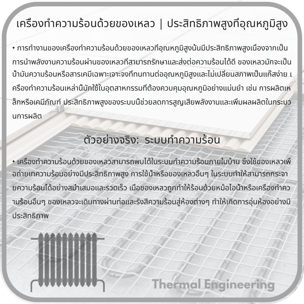 เครื่องทำความร้อนด้วยของเหลว | ประสิทธิภาพสูงที่อุณหภูมิสูง