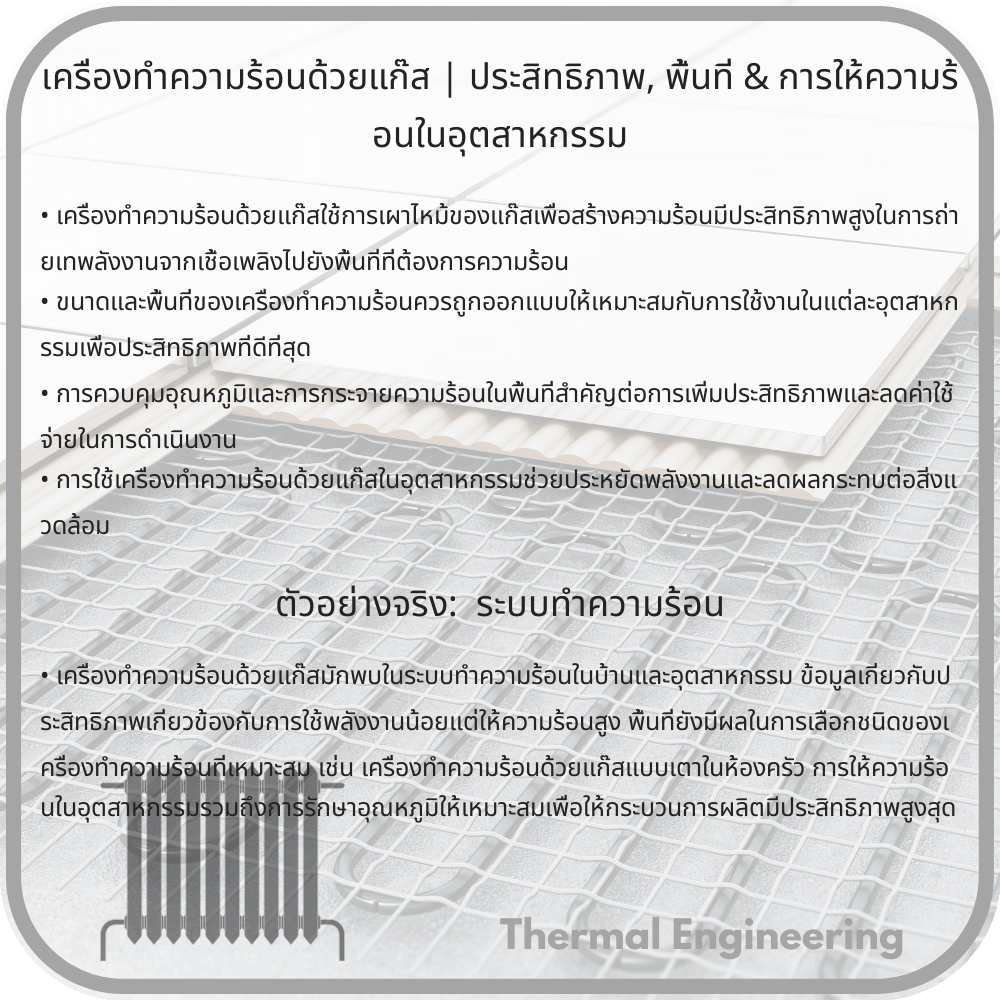 เครื่องทำความร้อนด้วยแก๊ส | ประสิทธิภาพ, พื้นที่ & การให้ความร้อนในอุตสาหกรรม