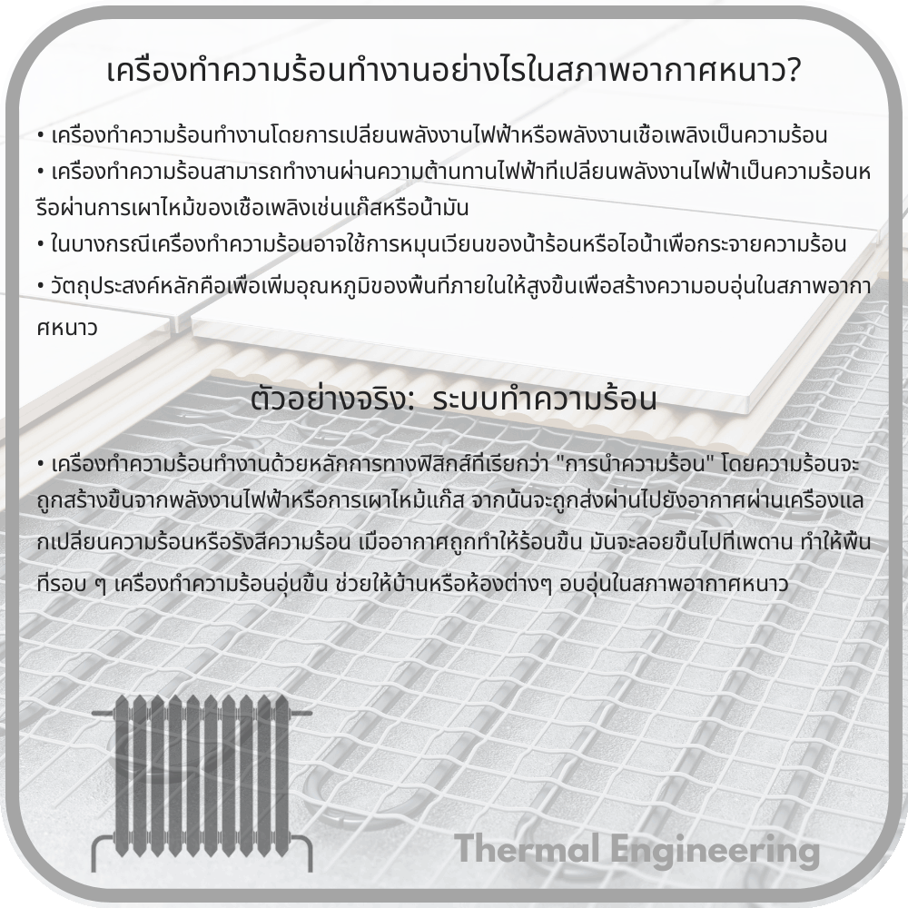 เครื่องทำความร้อนทำงานอย่างไรในสภาพอากาศหนาว?