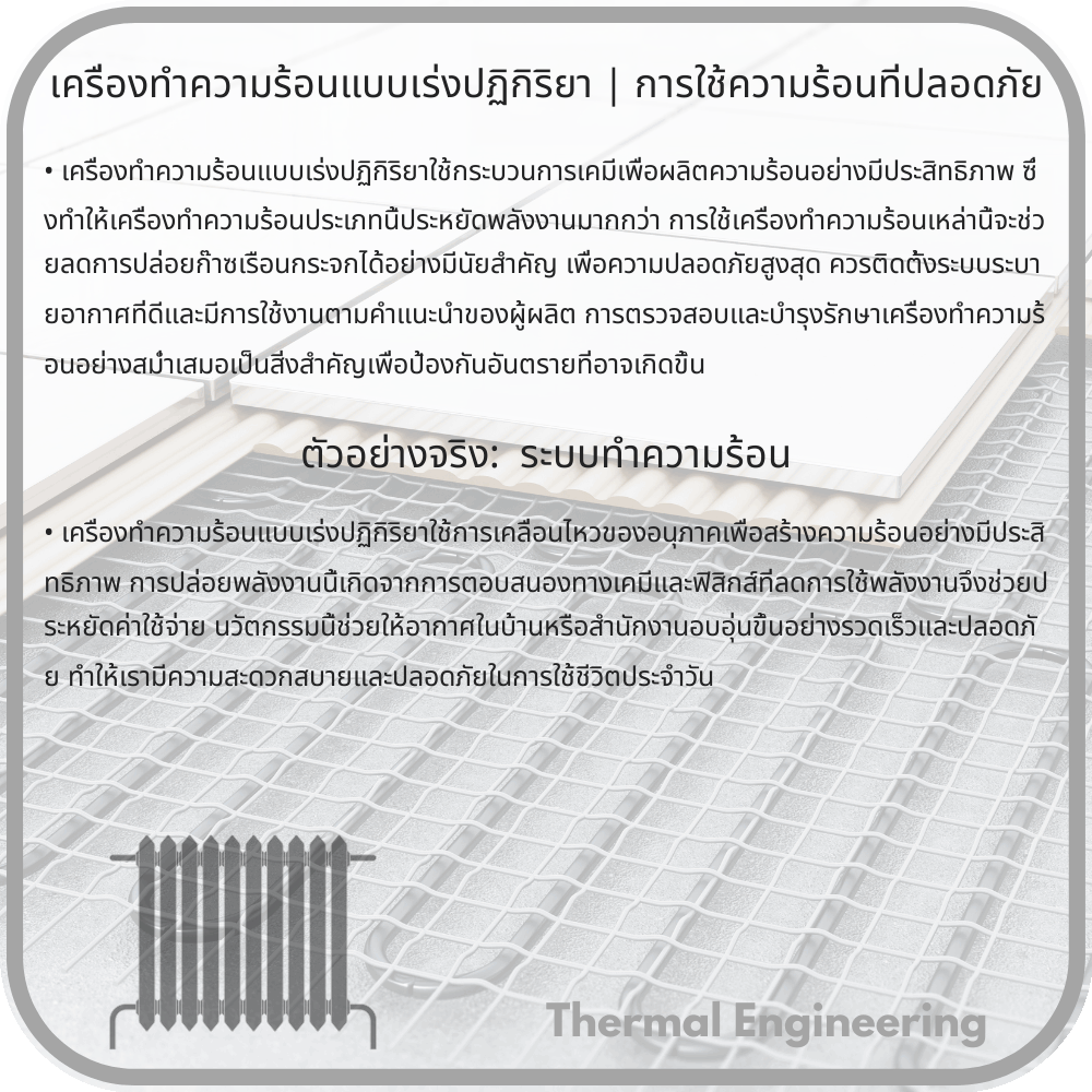 เครื่องทำความร้อนแบบเร่งปฏิกิริยา | การใช้ความร้อนที่ปลอดภัย