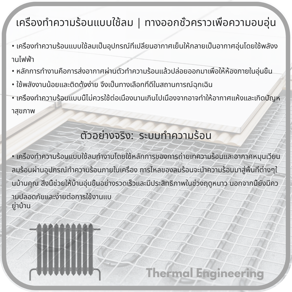 เครื่องทำความร้อนแบบใช้ลม | ทางออกชั่วคราวเพื่อความอบอุ่น