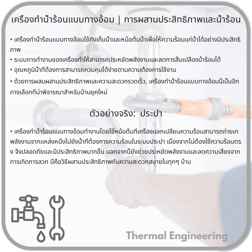 เครื่องทำน้ำร้อนแบบทางอ้อม | การผสานประสิทธิภาพและน้ำร้อน