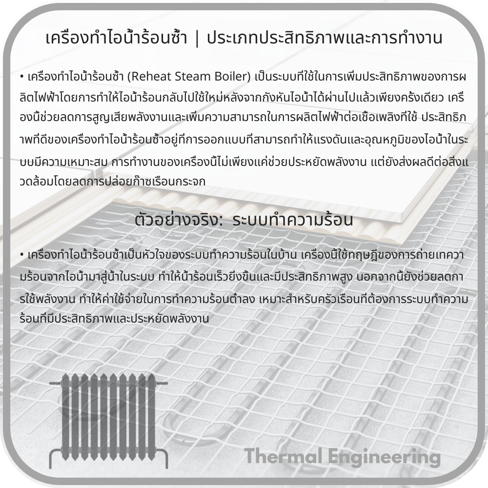 เครื่องทำไอน้ำร้อนซ้ำ | ประเภทประสิทธิภาพและการทำงาน
