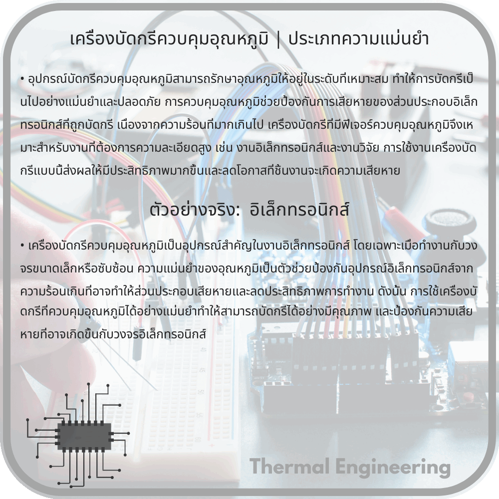 เครื่องบัดกรีควบคุมอุณหภูมิ | ประเภทความแม่นยำ