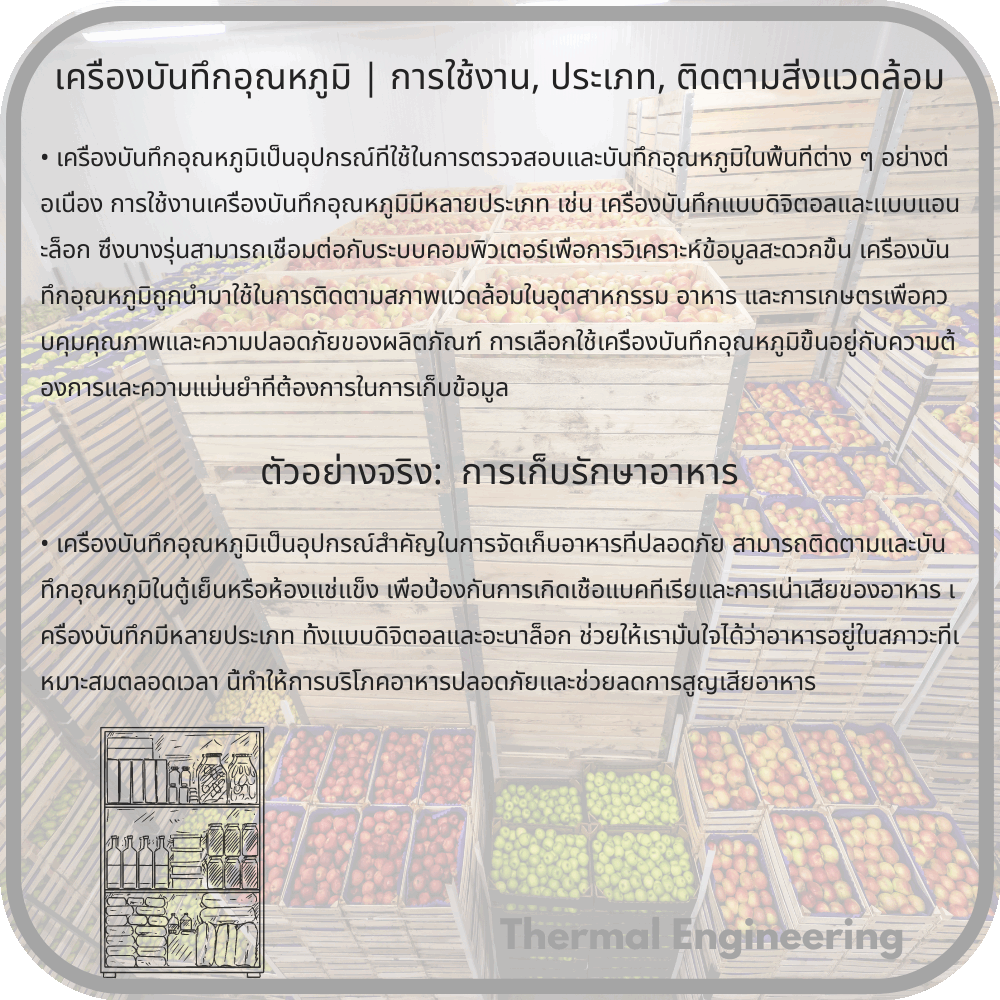 เครื่องบันทึกอุณหภูมิ | การใช้งาน, ประเภท, ติดตามสิ่งแวดล้อม