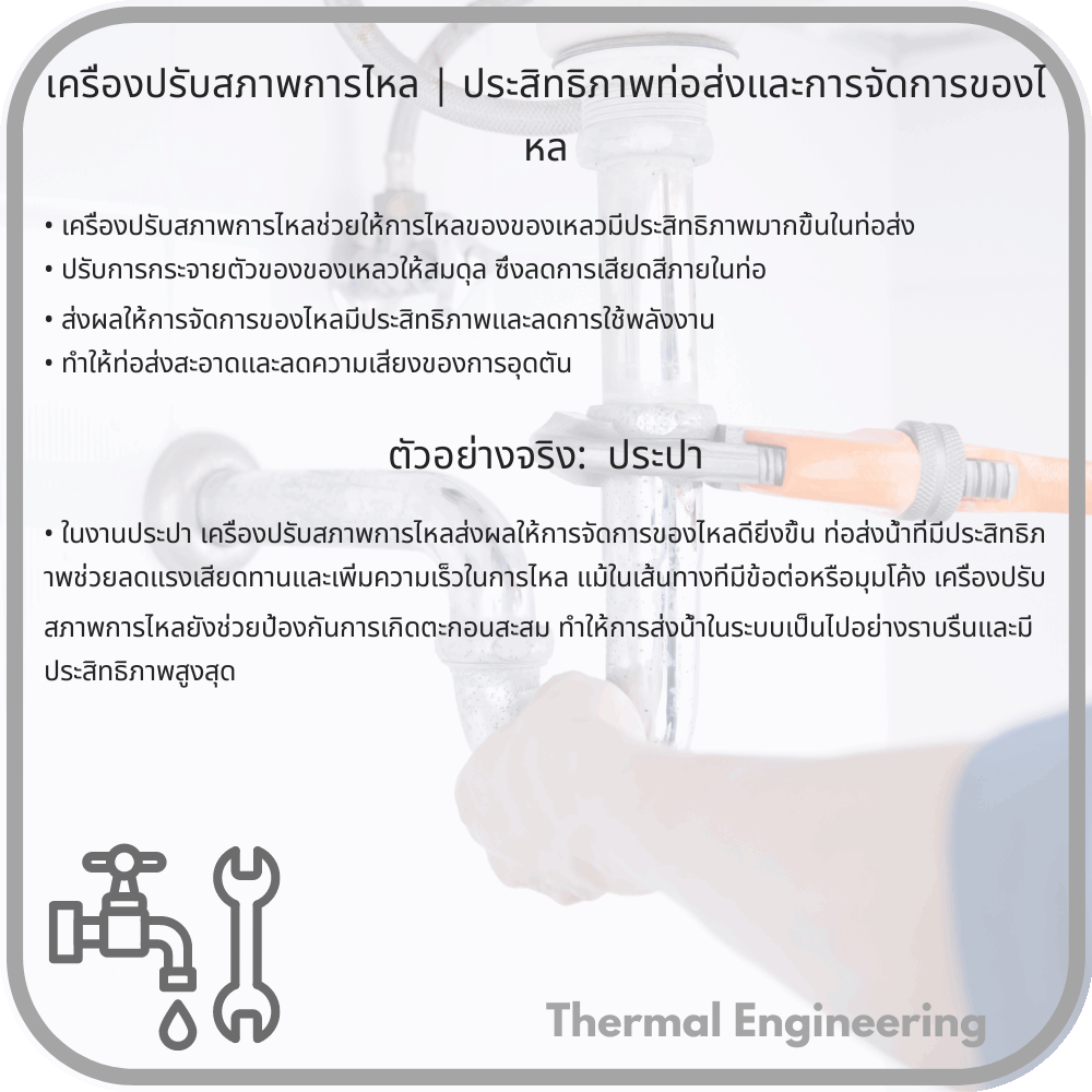 เครื่องปรับสภาพการไหล | ประสิทธิภาพท่อส่งและการจัดการของไหล