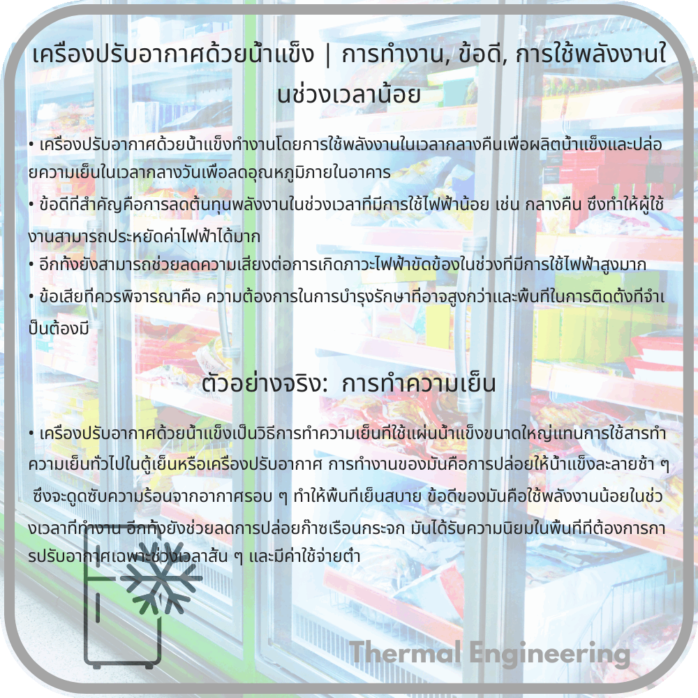 เครื่องปรับอากาศด้วยน้ำแข็ง | การทำงาน, ข้อดี, การใช้พลังงานในช่วงเวลาน้อย