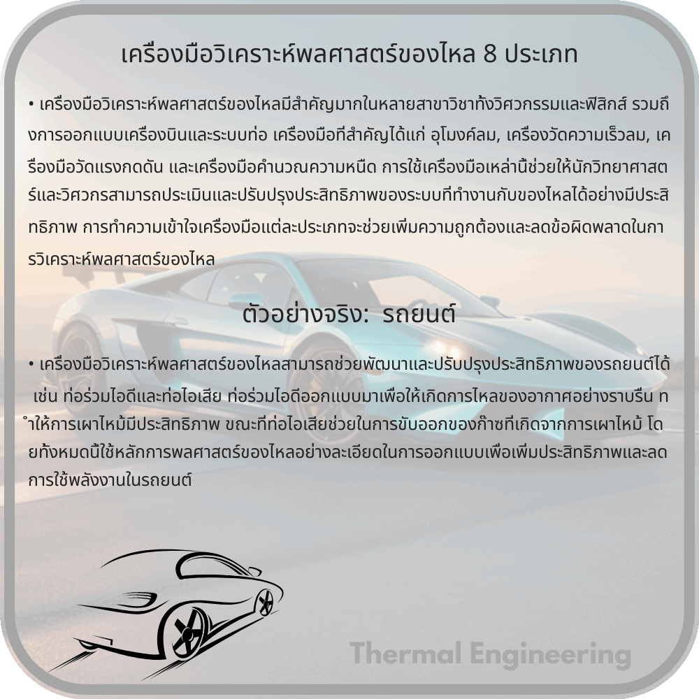 เครื่องมือวิเคราะห์พลศาสตร์ของไหล 8 ประเภท