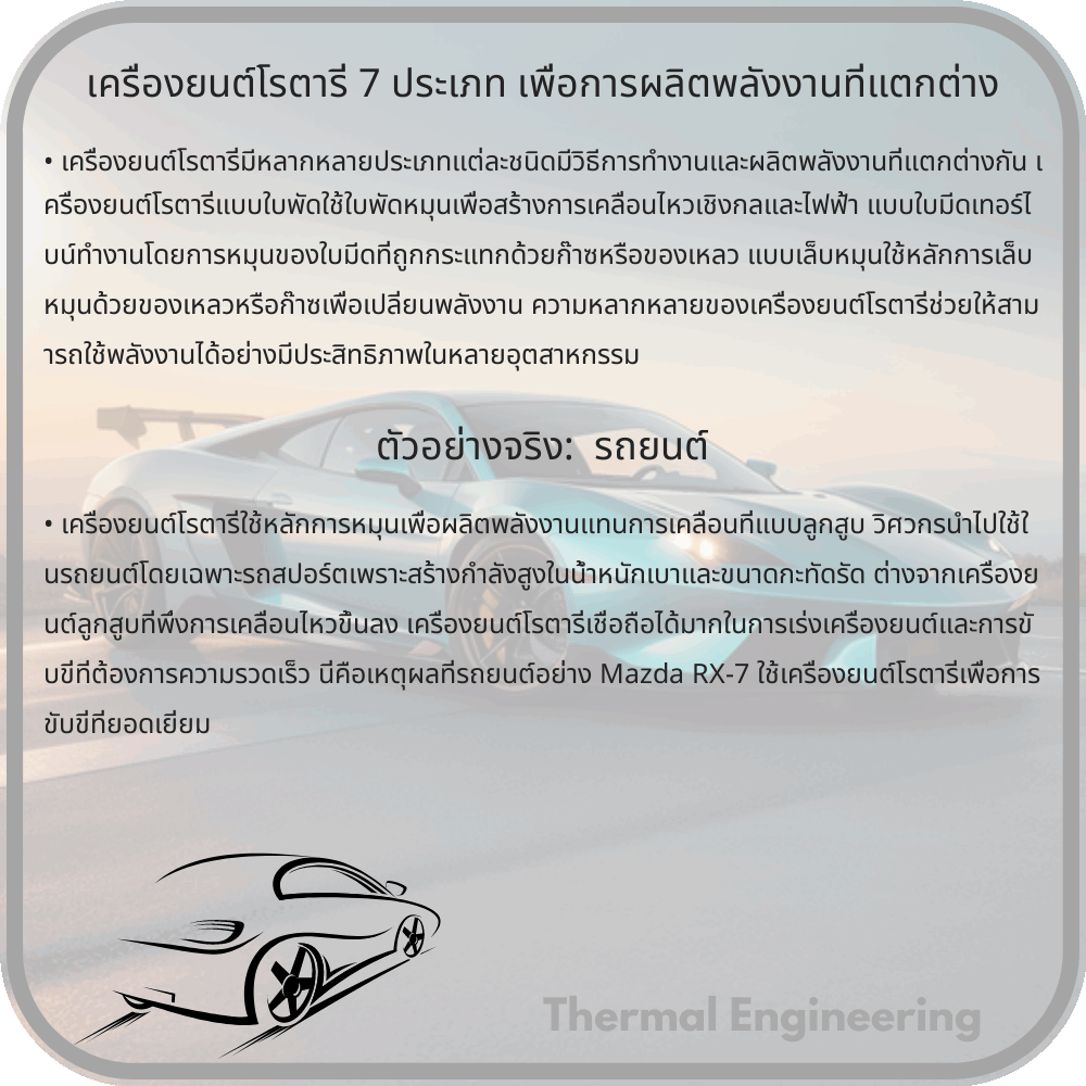 เครื่องยนต์โรตารี่ 7 ประเภท เพื่อการผลิตพลังงานที่แตกต่าง
