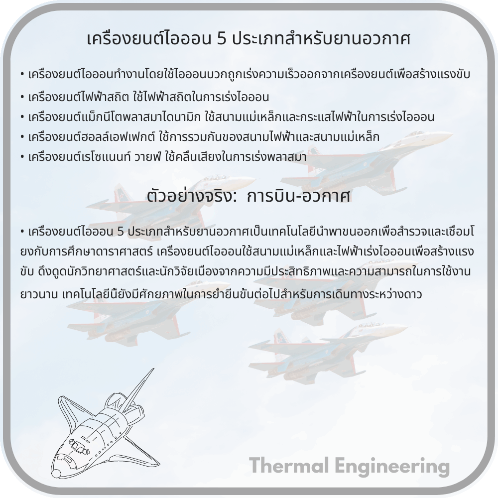 เครื่องยนต์ไอออน 5 ประเภทสำหรับยานอวกาศ