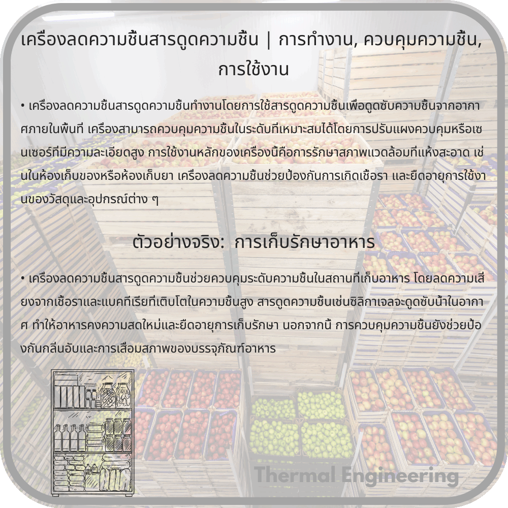 เครื่องลดความชื้นสารดูดความชื้น | การทำงาน, ควบคุมความชื้น, การใช้งาน